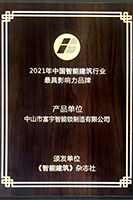 智能建築行業最具影響（xiǎng）力品牌
