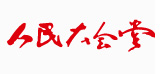 91视频官网合作客戶-人民大會堂